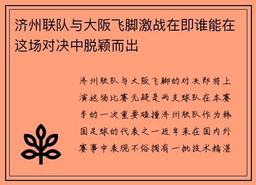 济州联队与大阪飞脚激战在即谁能在这场对决中脱颖而出