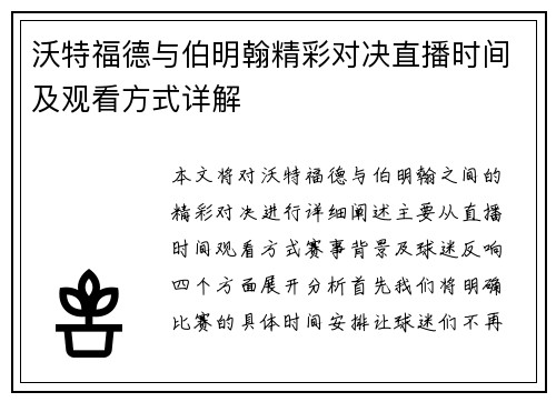 沃特福德与伯明翰精彩对决直播时间及观看方式详解