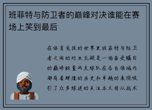 班菲特与防卫者的巅峰对决谁能在赛场上笑到最后