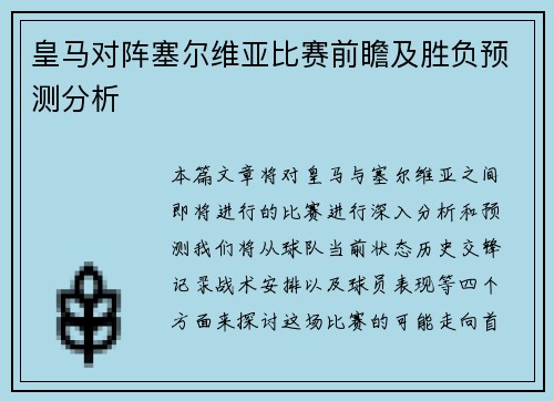 皇马对阵塞尔维亚比赛前瞻及胜负预测分析