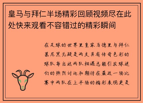 皇马与拜仁半场精彩回顾视频尽在此处快来观看不容错过的精彩瞬间
