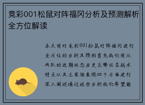 竞彩001松鼠对阵福冈分析及预测解析全方位解读
