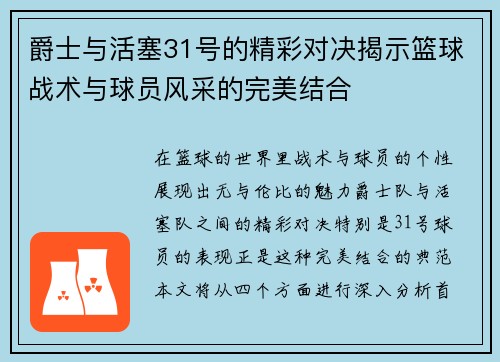 爵士与活塞31号的精彩对决揭示篮球战术与球员风采的完美结合