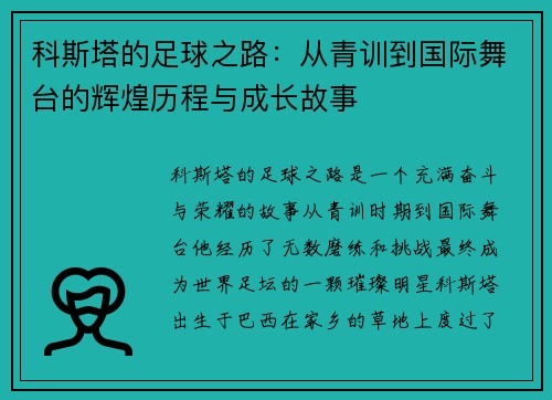 科斯塔的足球之路：从青训到国际舞台的辉煌历程与成长故事