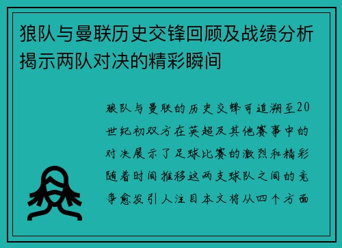 狼队与曼联历史交锋回顾及战绩分析揭示两队对决的精彩瞬间