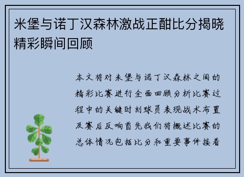 米堡与诺丁汉森林激战正酣比分揭晓精彩瞬间回顾