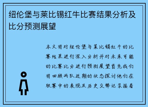 纽伦堡与莱比锡红牛比赛结果分析及比分预测展望