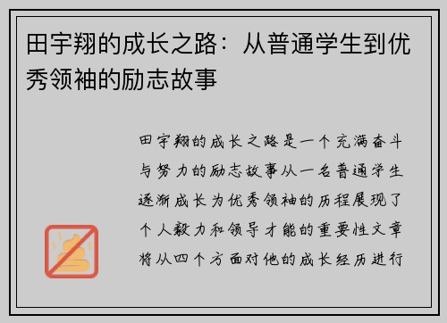 田宇翔的成长之路：从普通学生到优秀领袖的励志故事