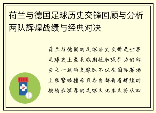 荷兰与德国足球历史交锋回顾与分析两队辉煌战绩与经典对决