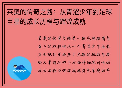 莱奥的传奇之路：从青涩少年到足球巨星的成长历程与辉煌成就