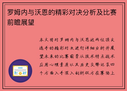 罗姆内与沃恩的精彩对决分析及比赛前瞻展望