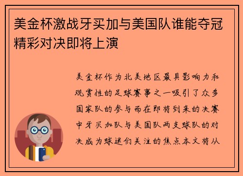 美金杯激战牙买加与美国队谁能夺冠精彩对决即将上演
