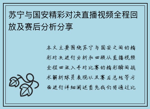 苏宁与国安精彩对决直播视频全程回放及赛后分析分享