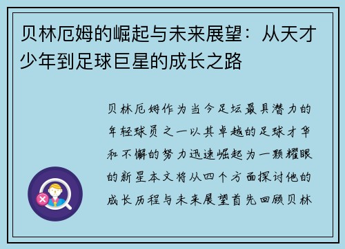 贝林厄姆的崛起与未来展望：从天才少年到足球巨星的成长之路