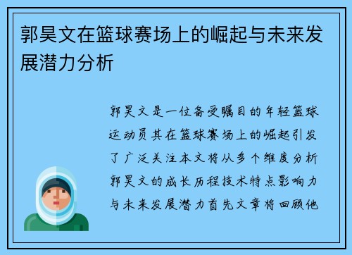 郭昊文在篮球赛场上的崛起与未来发展潜力分析