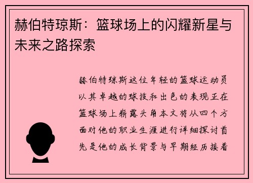 赫伯特琼斯：篮球场上的闪耀新星与未来之路探索