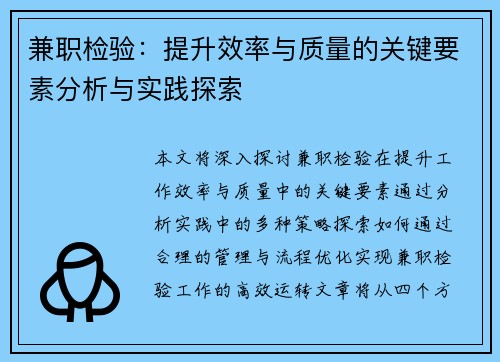 兼职检验：提升效率与质量的关键要素分析与实践探索