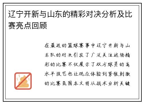 辽宁开新与山东的精彩对决分析及比赛亮点回顾