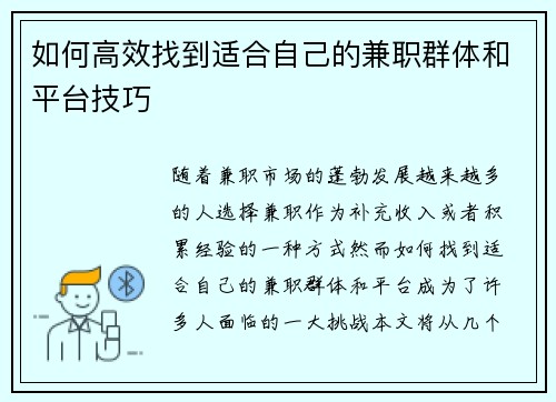 如何高效找到适合自己的兼职群体和平台技巧