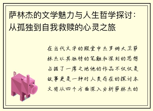 萨林杰的文学魅力与人生哲学探讨：从孤独到自我救赎的心灵之旅
