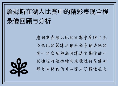 詹姆斯在湖人比赛中的精彩表现全程录像回顾与分析