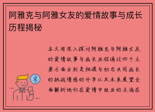 阿雅克与阿雅女友的爱情故事与成长历程揭秘