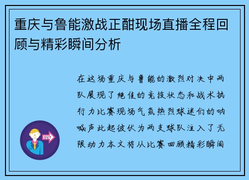 重庆与鲁能激战正酣现场直播全程回顾与精彩瞬间分析