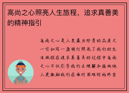 高尚之心照亮人生旅程，追求真善美的精神指引