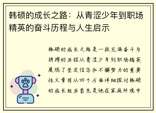 韩硕的成长之路：从青涩少年到职场精英的奋斗历程与人生启示