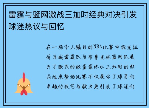 雷霆与篮网激战三加时经典对决引发球迷热议与回忆