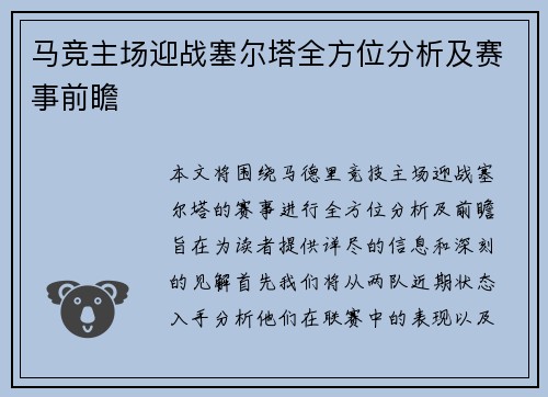马竞主场迎战塞尔塔全方位分析及赛事前瞻