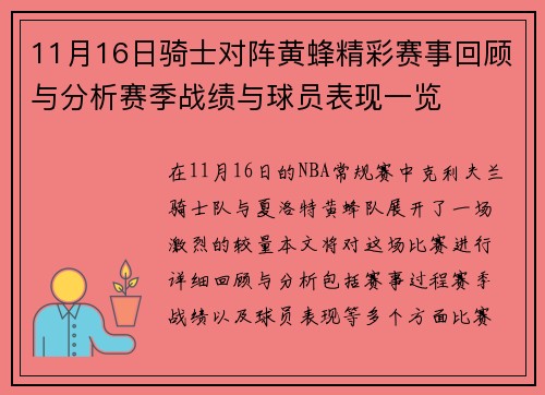 11月16日骑士对阵黄蜂精彩赛事回顾与分析赛季战绩与球员表现一览