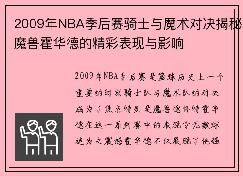 2009年NBA季后赛骑士与魔术对决揭秘魔兽霍华德的精彩表现与影响