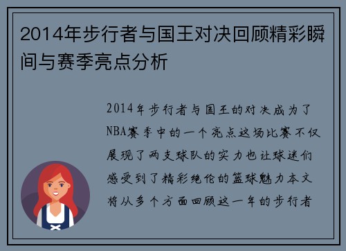 2014年步行者与国王对决回顾精彩瞬间与赛季亮点分析