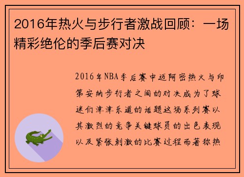 2016年热火与步行者激战回顾：一场精彩绝伦的季后赛对决