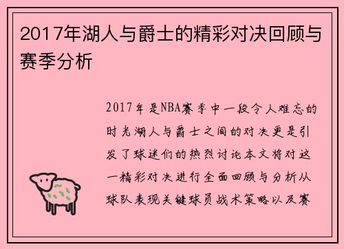 2017年湖人与爵士的精彩对决回顾与赛季分析
