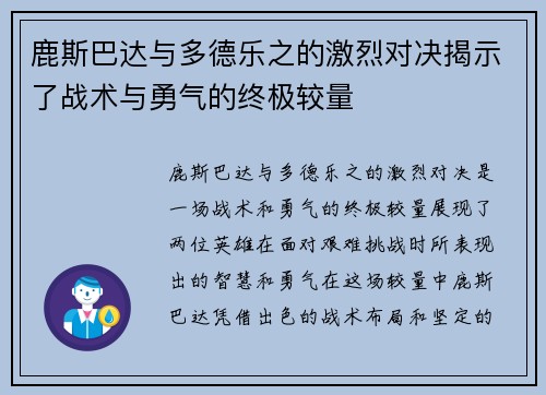 鹿斯巴达与多德乐之的激烈对决揭示了战术与勇气的终极较量
