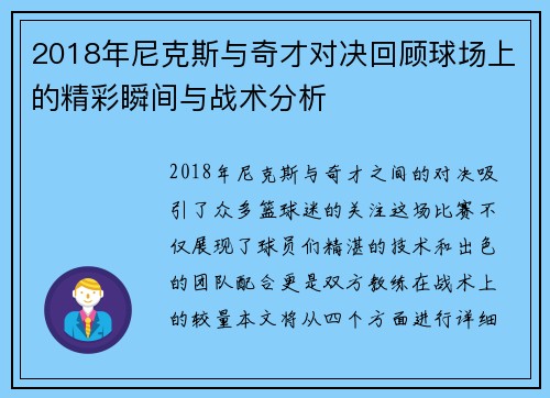 2018年尼克斯与奇才对决回顾球场上的精彩瞬间与战术分析