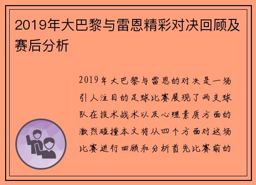 2019年大巴黎与雷恩精彩对决回顾及赛后分析