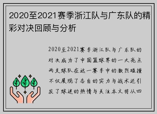 2020至2021赛季浙江队与广东队的精彩对决回顾与分析