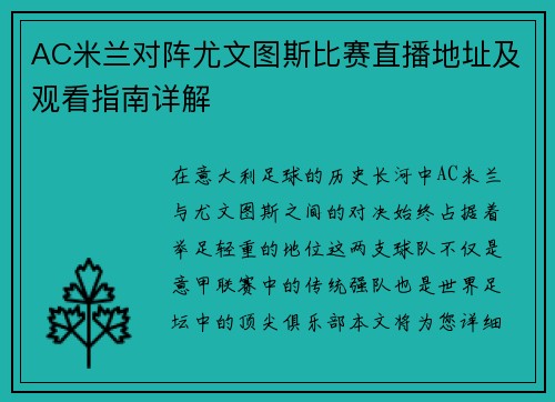 AC米兰对阵尤文图斯比赛直播地址及观看指南详解