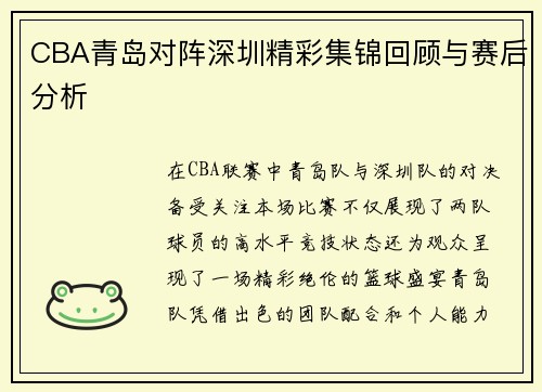 CBA青岛对阵深圳精彩集锦回顾与赛后分析
