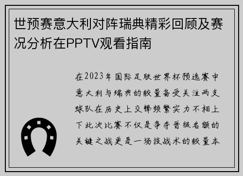世预赛意大利对阵瑞典精彩回顾及赛况分析在PPTV观看指南