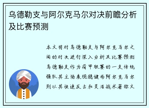 乌德勒支与阿尔克马尔对决前瞻分析及比赛预测