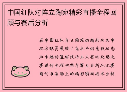 中国红队对阵立陶宛精彩直播全程回顾与赛后分析