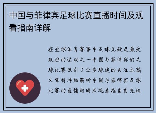 中国与菲律宾足球比赛直播时间及观看指南详解