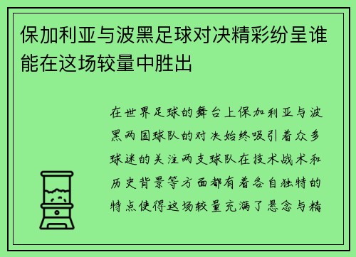 保加利亚与波黑足球对决精彩纷呈谁能在这场较量中胜出
