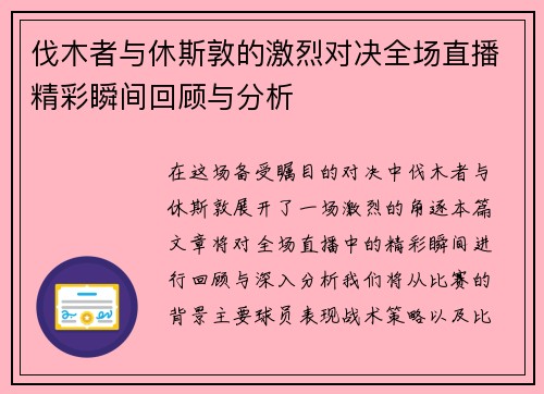 伐木者与休斯敦的激烈对决全场直播精彩瞬间回顾与分析