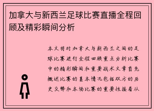 加拿大与新西兰足球比赛直播全程回顾及精彩瞬间分析