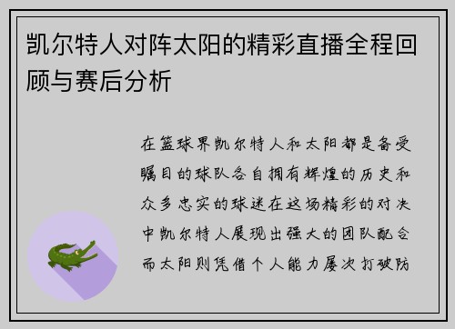 凯尔特人对阵太阳的精彩直播全程回顾与赛后分析